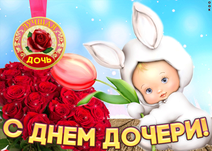 Картинки с Днем дочери (140 открыток). Мерцающие картинки