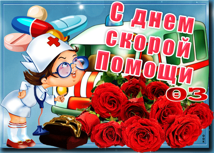 Картинки с Днем работника скорой медицинской помощи (110 открыток). Мерцающие картинки