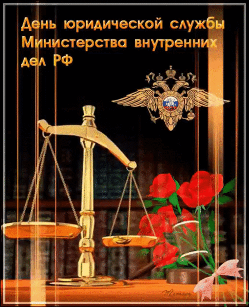 Картинки с Днем юридической службы МВД (20 открыток). Гифки