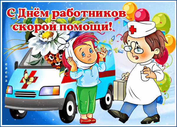 Картинки с Днем работника скорой медицинской помощи (110 открыток). Мерцающие картинки