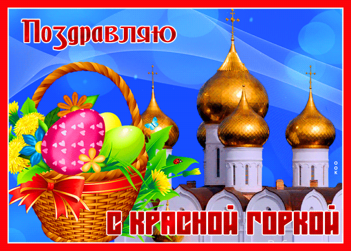 Картинки с Красной горкой (125 открыток). Гифки (мерцающие открытки) с Красной горкой