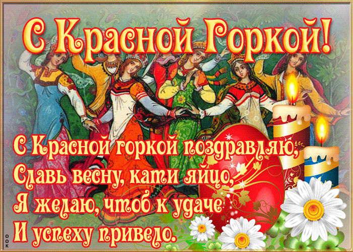 Картинки с Красной горкой (125 открыток). Гифки (мерцающие открытки) с Красной горкой