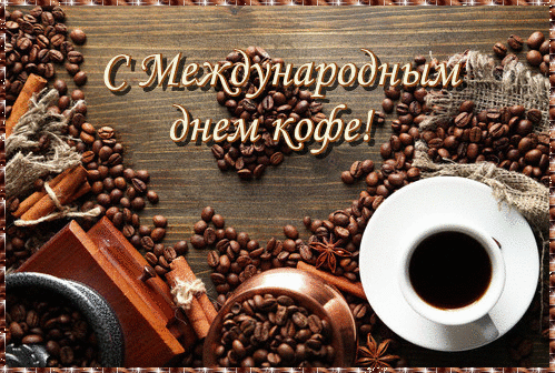 Картинки с Международным днем кофе (45 открыток). Гифки