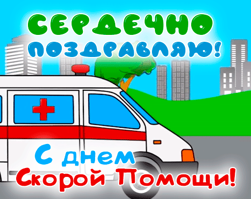 Картинки с Днем работника скорой медицинской помощи (110 открыток). Гифки