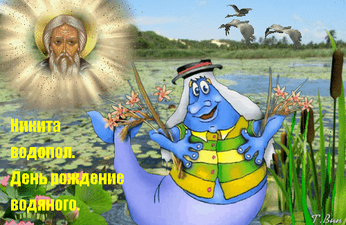 Картинки с Никитой Водополом (25 открыток). Гифки