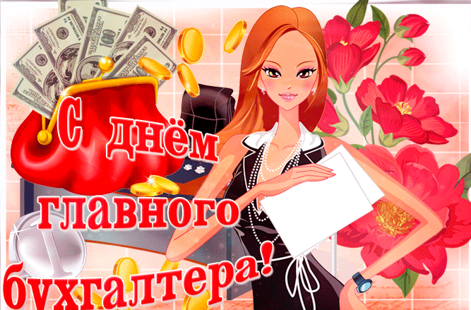 Картинки с Днем главного бухгалтера (45 открыток). Гифки