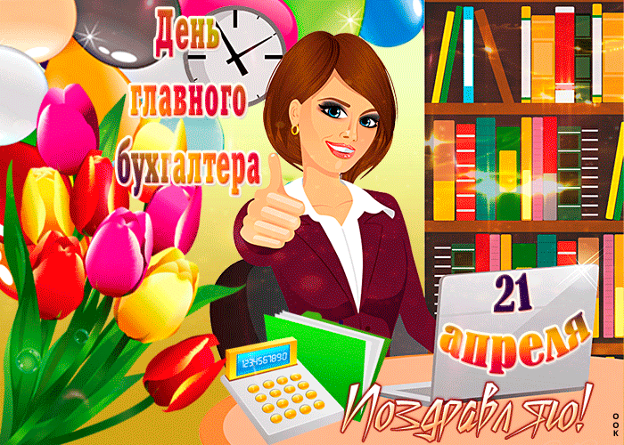 Картинки с Днем главного бухгалтера (45 открыток). Гифки
