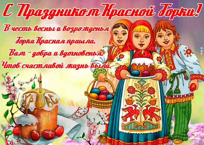 Картинки с Красной горкой (125 открыток). Гифки (мерцающие открытки) с Красной горкой