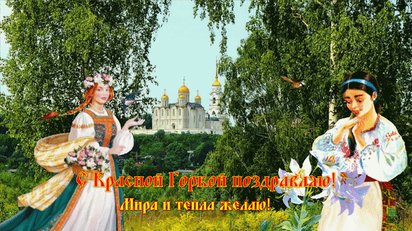 Картинки с Красной горкой (125 открыток). Гифки (мерцающие открытки) с Красной горкой