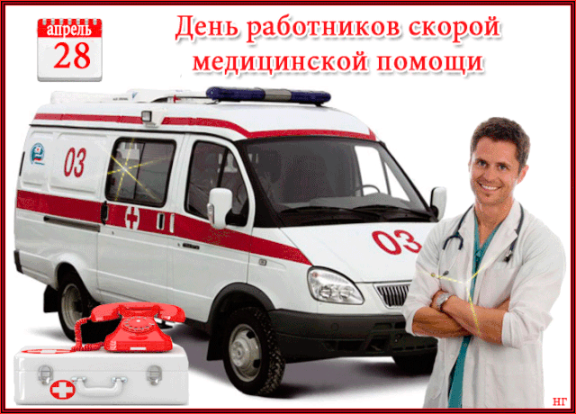 Картинки с Днем работника скорой медицинской помощи (110 открыток). Мерцающие картинки