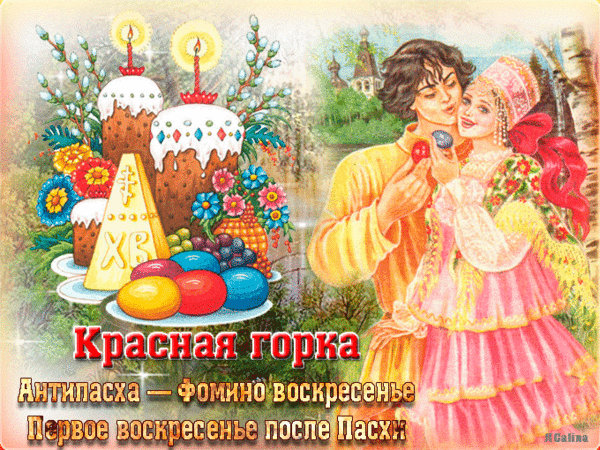 Картинки с Красной горкой (125 открыток). Анимированные открытки с Красной горкой