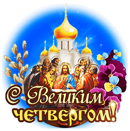 Картинки с Чистым четвергом (110 открыток). Гифки с Великим четвергом