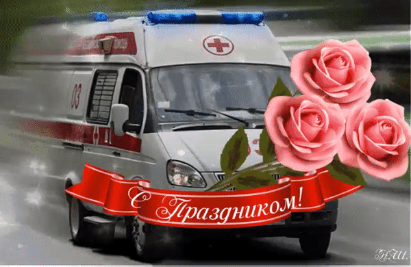 Картинки с Днем работника скорой медицинской помощи (110 открыток). Мерцающие картинки
