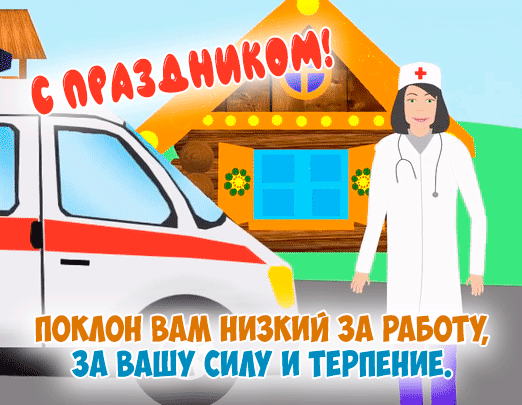 Картинки с Днем работника скорой медицинской помощи (110 открыток). Гифки