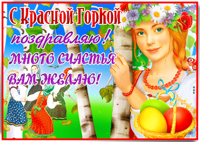 Картинки с Красной горкой (125 открыток). Гифки (мерцающие открытки) с Красной горкой
