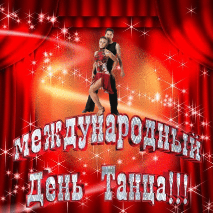 Картинки с Международным днем танца (70 открыток). Гифки