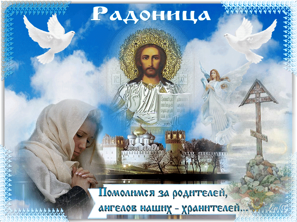 Картинки с Радоницей (105 открыток). Гифки с Радоницей