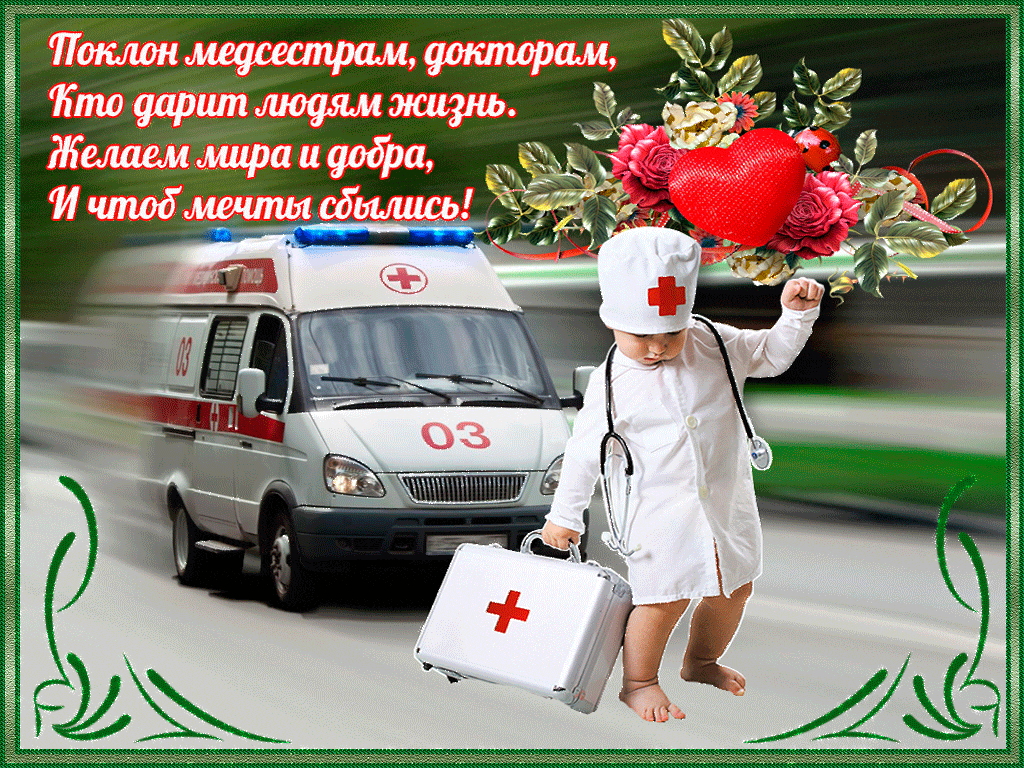 Картинки с Днем работника скорой медицинской помощи (110 открыток). Мерцающие картинки