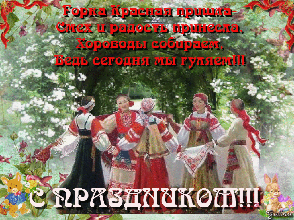 Картинки с Красной горкой (125 открыток). Анимированные открытки с Красной горкой