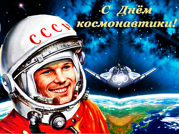 Картинки с Днем космонавтики (100 открыток). Гифки