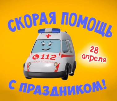 Картинки с Днем работника скорой медицинской помощи (110 открыток). Мерцающие картинки