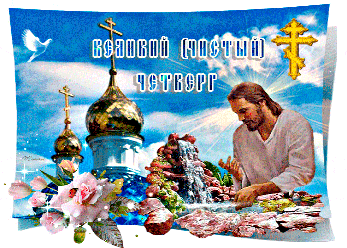 Картинки с Чистым четвергом (110 открыток). Гифки с Великим четвергом