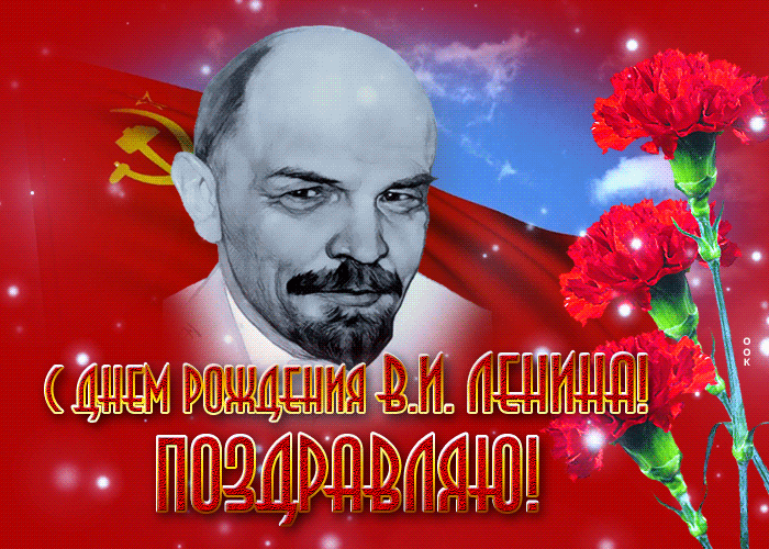 Картинки с Днем рождения Владимира Ильича Ленина (30 открыток). Гифки