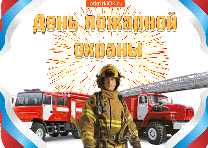 Картинки с Днем пожарной охраны (95 открыток). Гифки с Днём пожарной охраны
