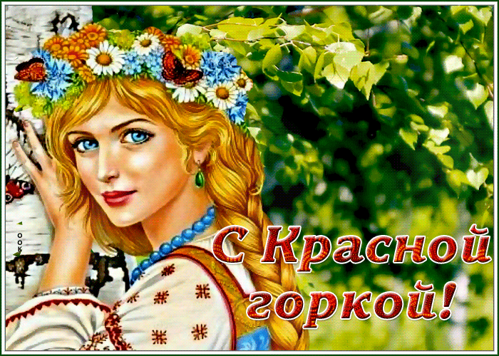 Картинки с Красной горкой (125 открыток). Гифки (мерцающие открытки) с Красной горкой
