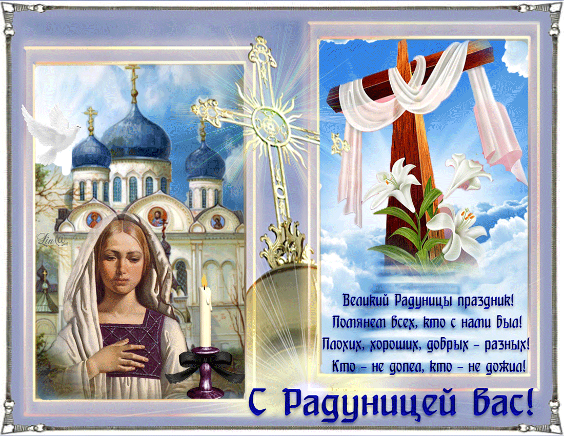 Картинки с Радоницей (105 открыток). Гифки с Радуницей