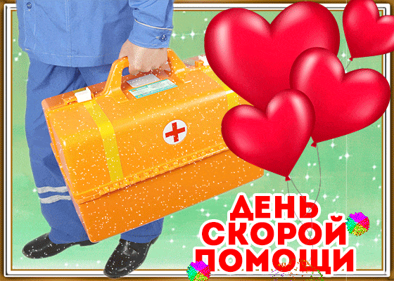 Картинки с Днем работника скорой медицинской помощи (110 открыток). Мерцающие картинки