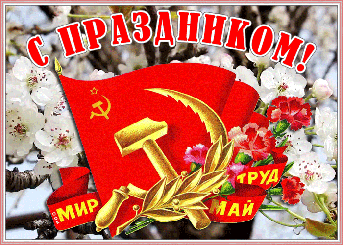 Картинки с 1 мая (195 открыток). Анимированные гифки на 1 мая