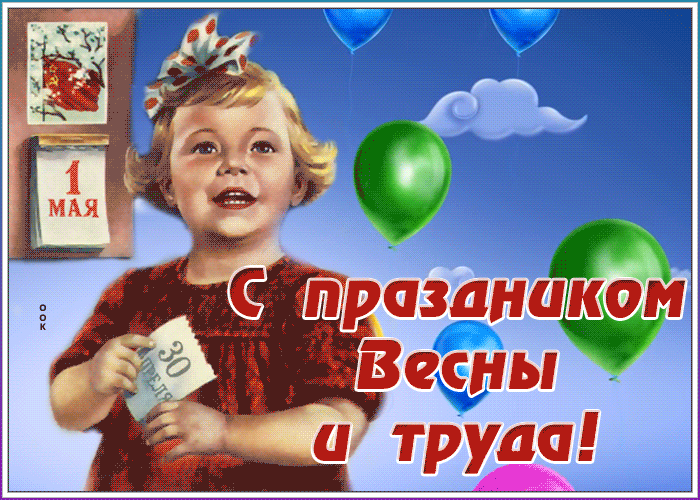 Картинки с 1 мая (195 открыток). Анимированные гифки на 1 мая