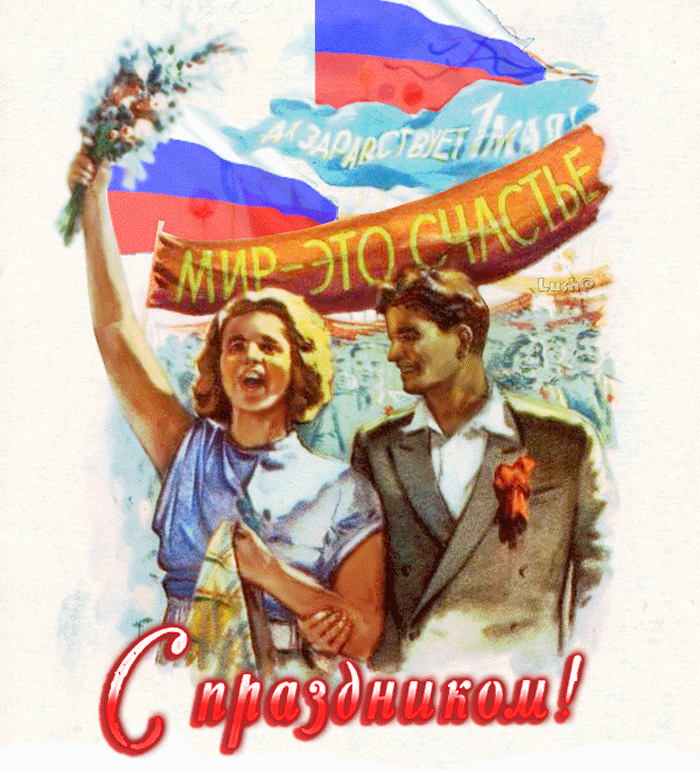 Картинки с 1 мая (195 открыток). Анимированные гифки на 1 мая