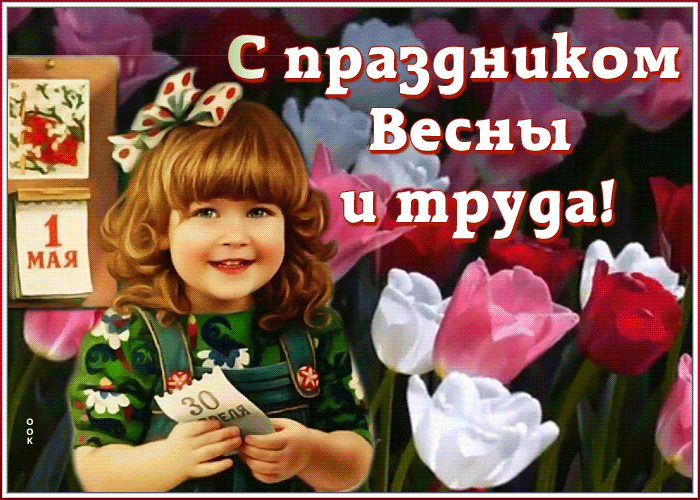 Картинки с 1 мая (195 открыток). Анимированные гифки на 1 мая
