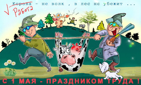 Картинки с 1 мая (195 открыток). Прикольные мерцающие картинки с Первомаем