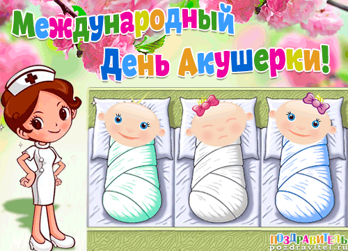 Картинки с Международным днем акушерки (60 открыток). Гифки