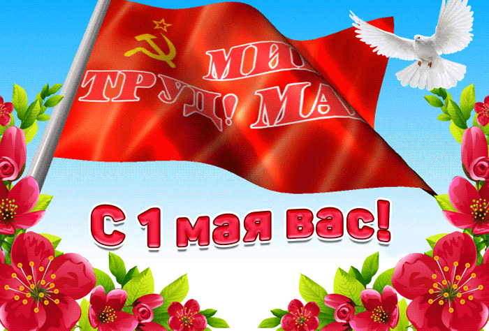 Картинки с 1 мая (195 открыток). Анимированные гифки на 1 мая
