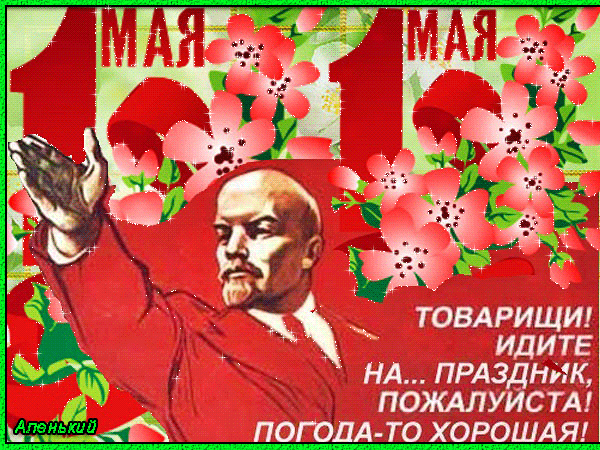 Картинки с 1 мая (195 открыток). Анимированные гифки на 1 мая