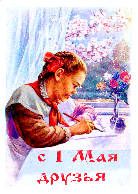 Картинки с 1 мая (195 открыток). Анимированные гифки на 1 мая