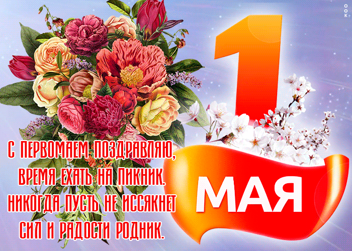 Картинки с 1 мая (195 открыток). Анимированные гифки на 1 мая