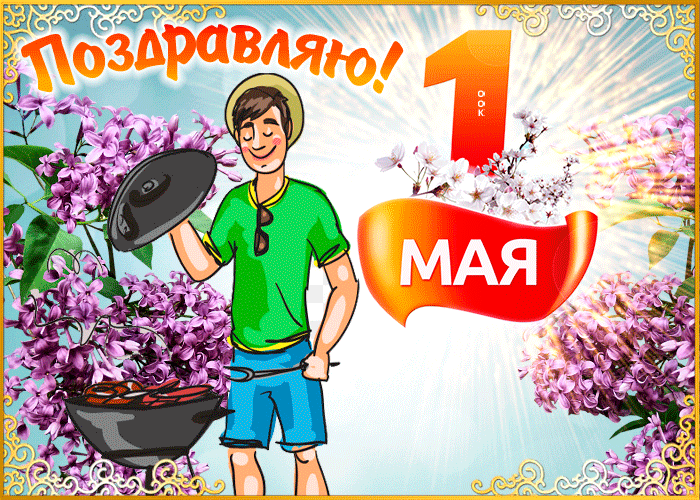 Картинки с 1 мая (195 открыток). Прикольные мерцающие картинки с Первомаем