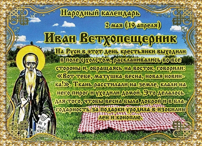 Картинки Иван Ветхопещерник (16 открыток). Гифки