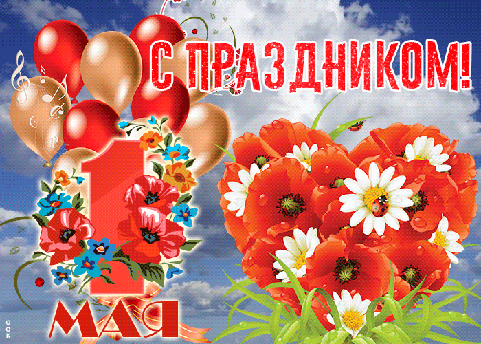Картинки с 1 мая (195 открыток). Анимированные гифки на 1 мая