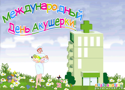 Картинки с Международным днем акушерки (60 открыток). Гифки
