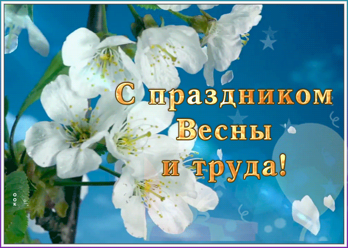 Картинки с 1 мая (195 открыток). Анимированные гифки на 1 мая