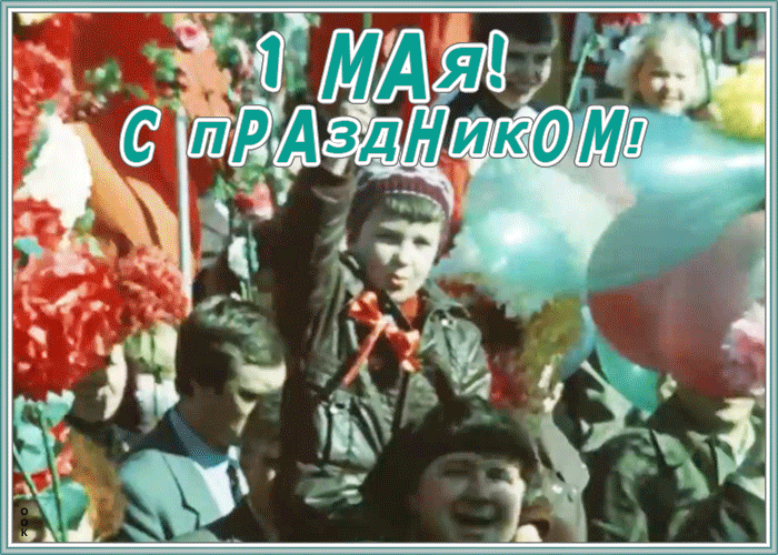 Картинки с 1 мая (195 открыток). Анимированные гифки на 1 мая