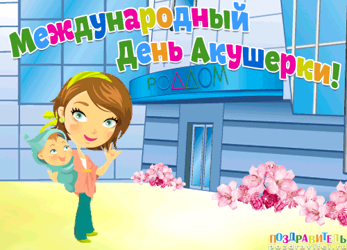 Картинки с Международным днем акушерки (60 открыток). Гифки