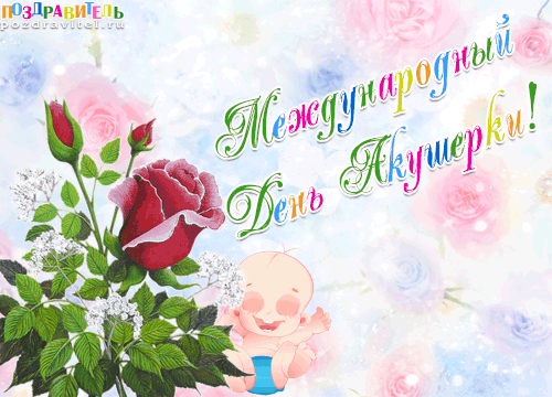 Картинки с Международным днем акушерки (60 открыток). Гифки