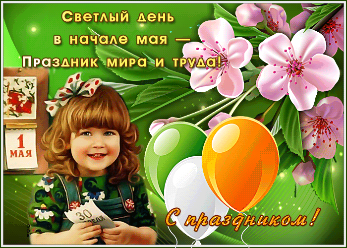 Картинки с 1 мая (195 открыток). Анимированные гифки на 1 мая